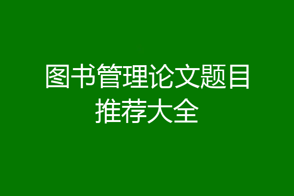 图书管理论文题目推荐大全