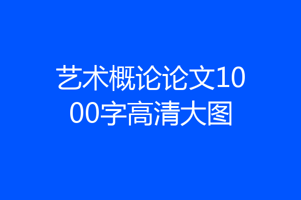 艺术概论论文1000字高清大图