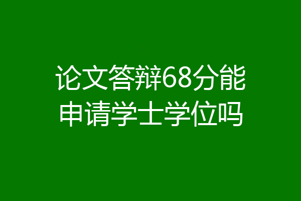 论文答辩68分能申请学士学位吗