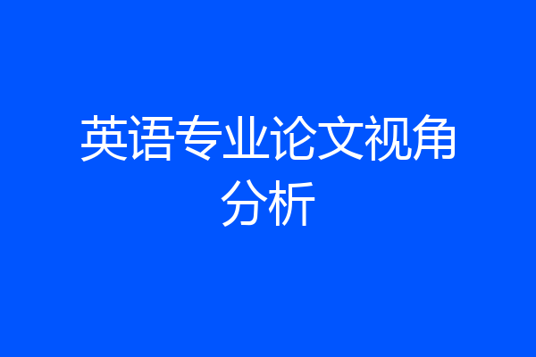 英语专业论文视角分析