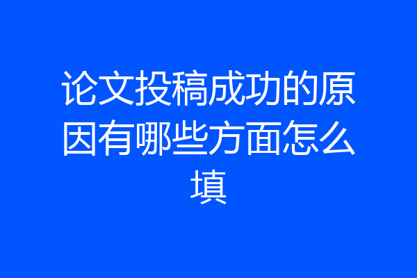 论文投稿成功的原因有哪些方面怎么填