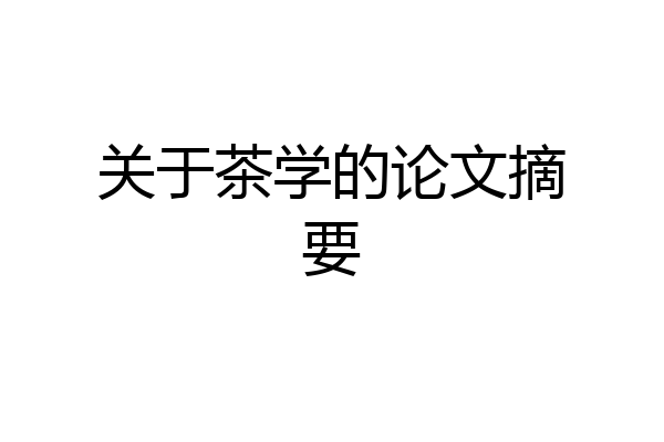 关于茶学的论文摘要