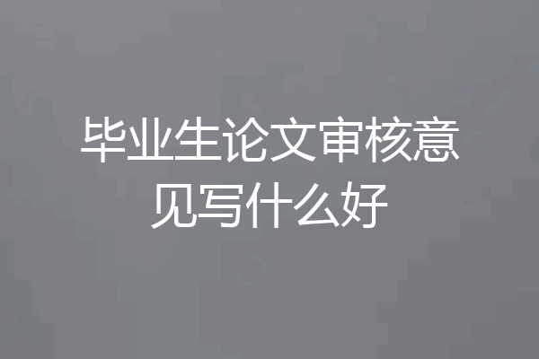 毕业生论文审核意见写什么好
