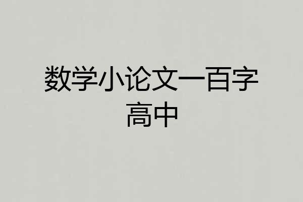 数学小论文一百字高中