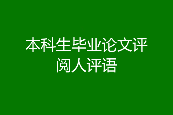 本科生毕业论文评阅人评语