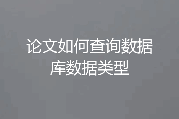 论文如何查询数据库数据类型