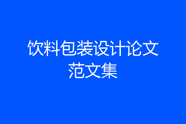 饮料包装设计论文范文集
