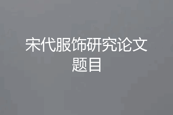 宋代服饰研究论文题目
