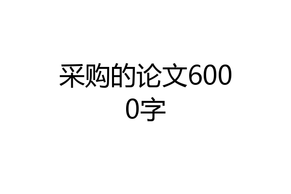 采购的论文6000字