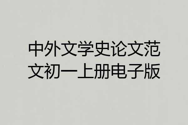 中外文学史论文范文初一上册电子版
