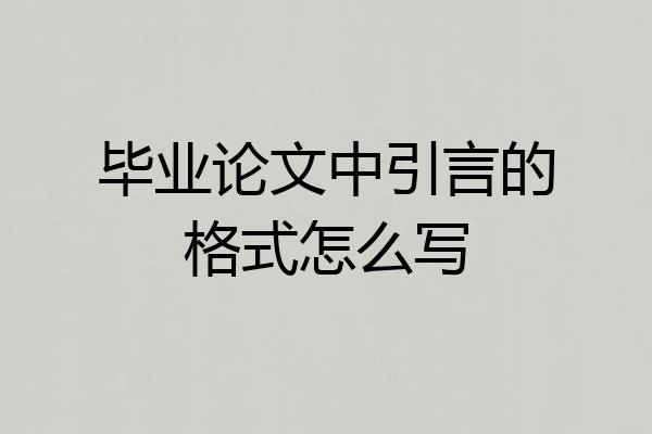 毕业论文中引言的格式怎么写