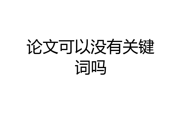 论文可以没有关键词吗