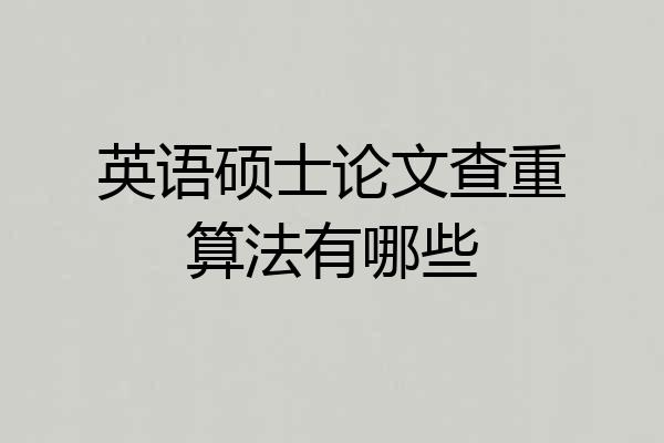 英语硕士论文查重算法有哪些