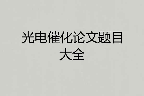 光电催化论文题目大全