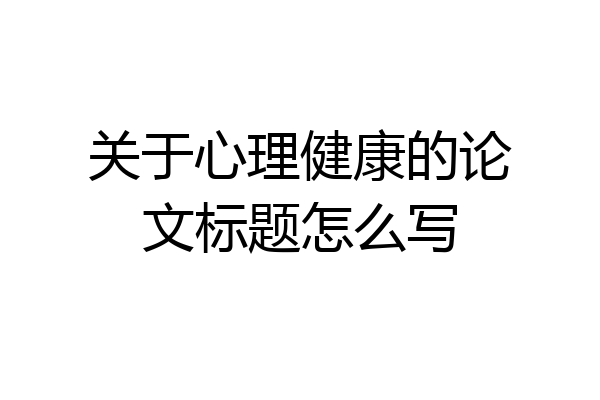 关于心理健康的论文标题怎么写