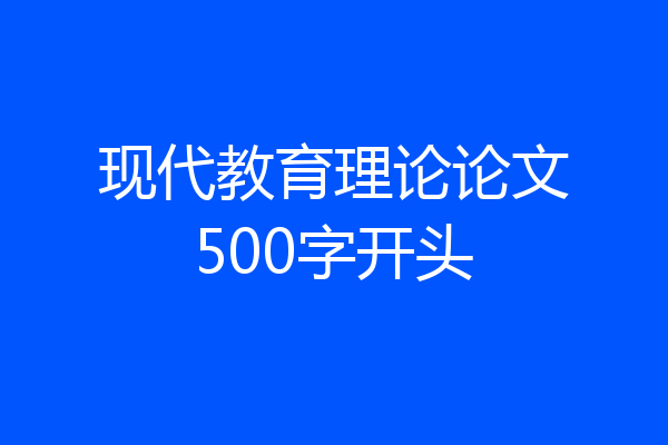 现代教育理论论文500字开头