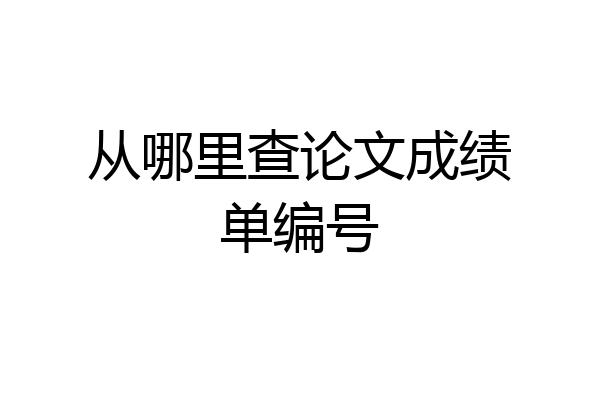 从哪里查论文成绩单编号