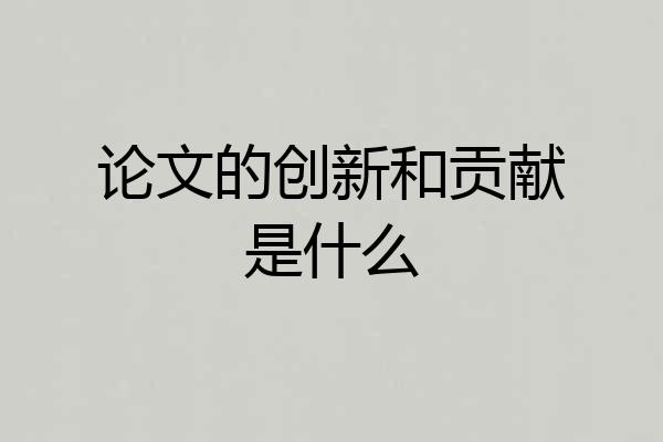 论文的创新和贡献是什么