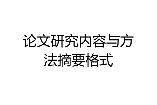 论文研究内容与方法摘要格式