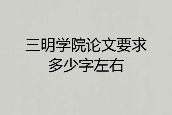 三明学院论文要求多少字左右