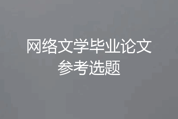 网络文学毕业论文参考选题
