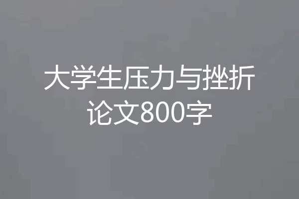大学生压力与挫折论文800字