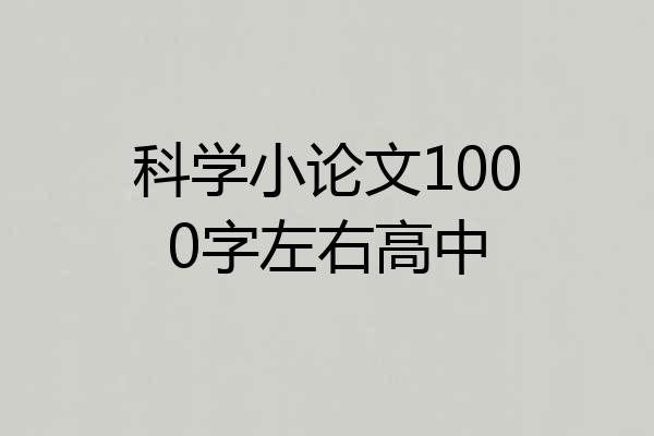 科学小论文1000字左右高中