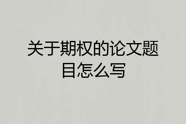 关于期权的论文题目怎么写