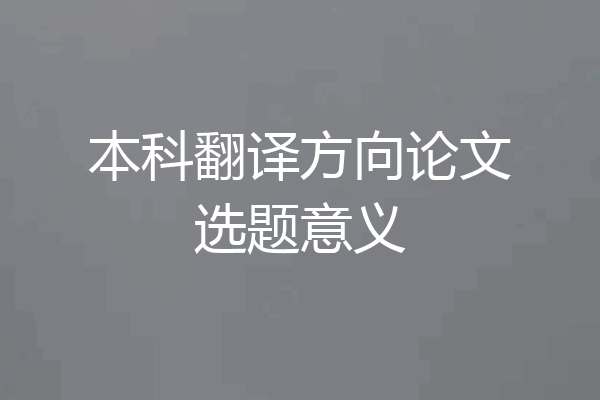 本科翻译方向论文选题意义