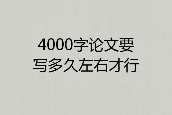 4000字论文要写多久左右才行