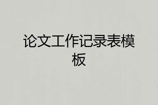 论文工作记录表模板
