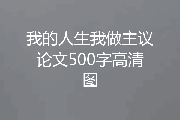 我的人生我做主议论文500字高清图