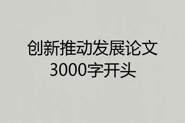 创新推动发展论文3000字开头