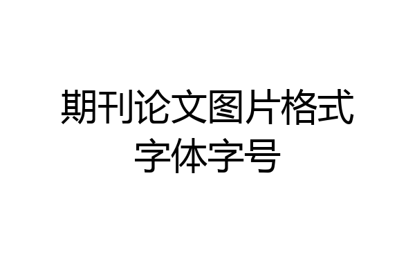 期刊论文图片格式字体字号
