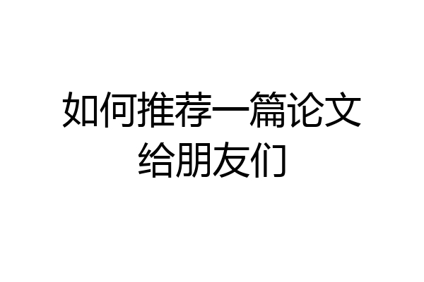 如何推荐一篇论文给朋友们