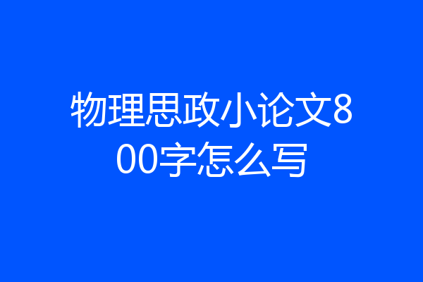 物理思政小论文800字怎么写