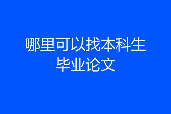 哪里可以找本科生毕业论文