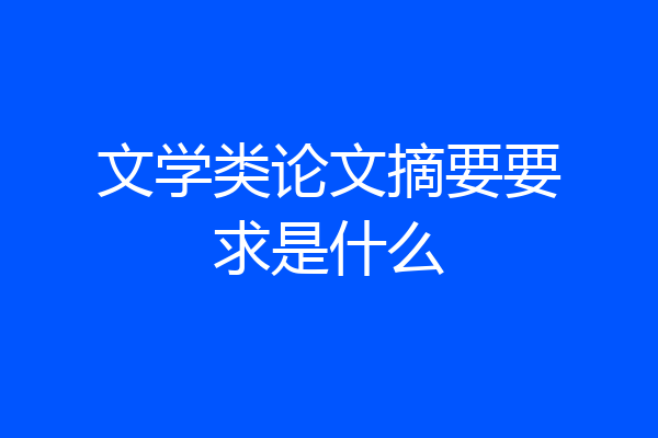文学类论文摘要要求是什么