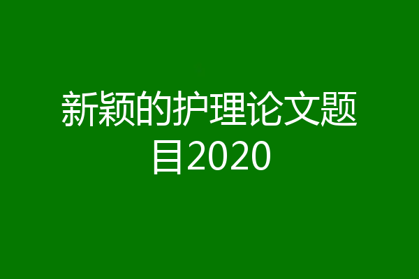 新颖的护理论文题目2020