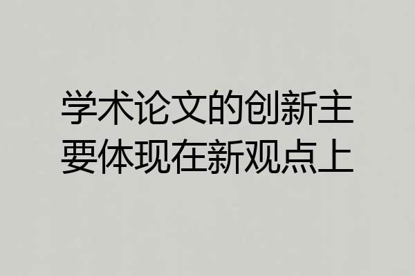 学术论文的创新主要体现在新观点上