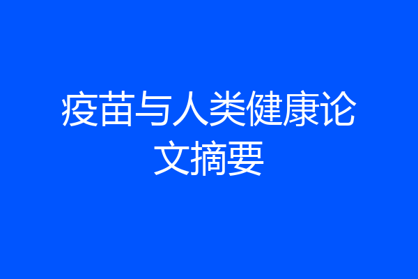 疫苗与人类健康论文摘要