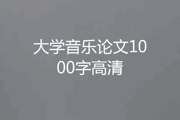 大学音乐论文1000字高清