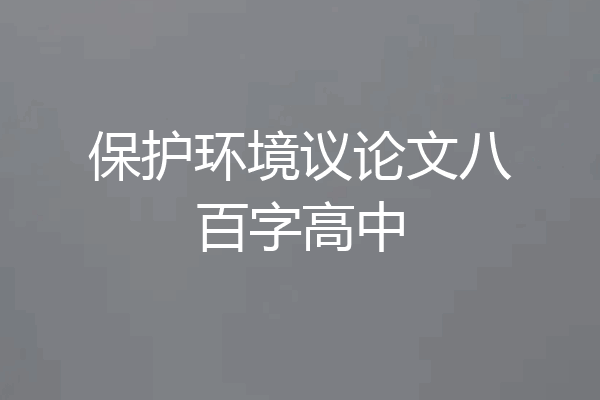 保护环境议论文八百字高中