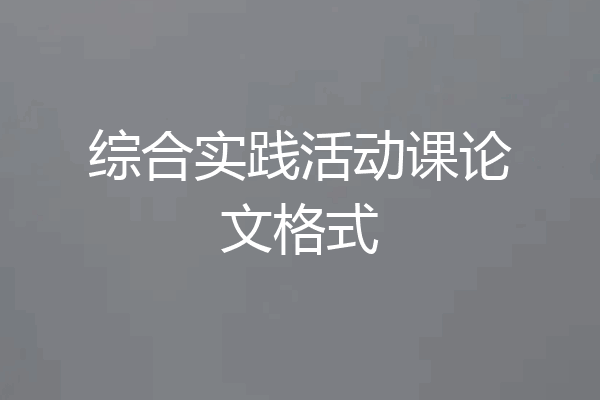 综合实践活动课论文格式
