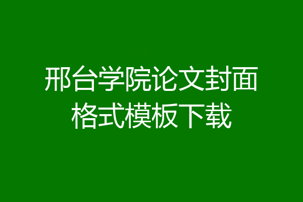 邢台学院论文封面格式模板下载