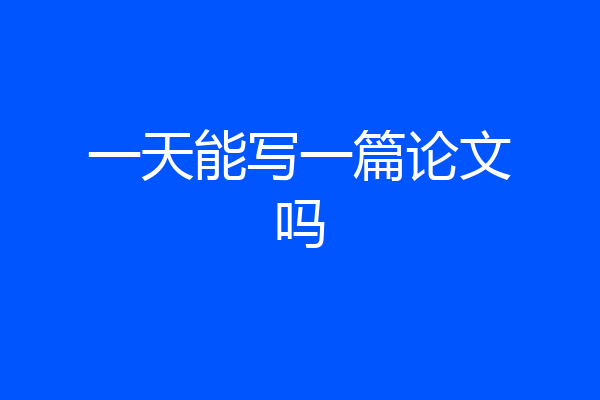 一天能写一篇论文吗