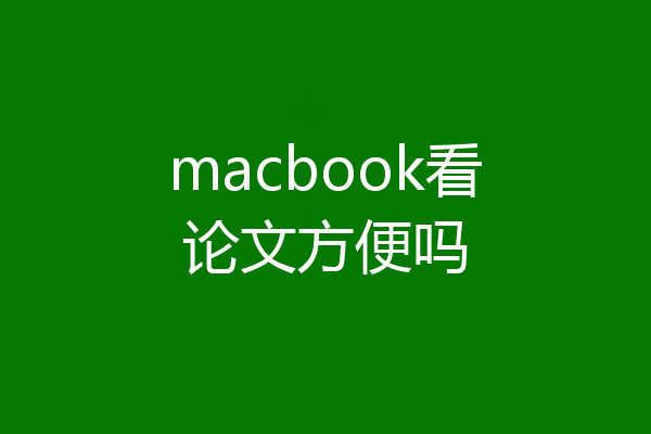 macbook看论文方便吗