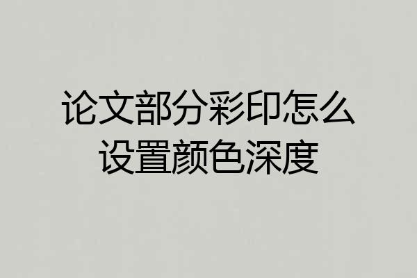 论文部分彩印怎么设置颜色深度