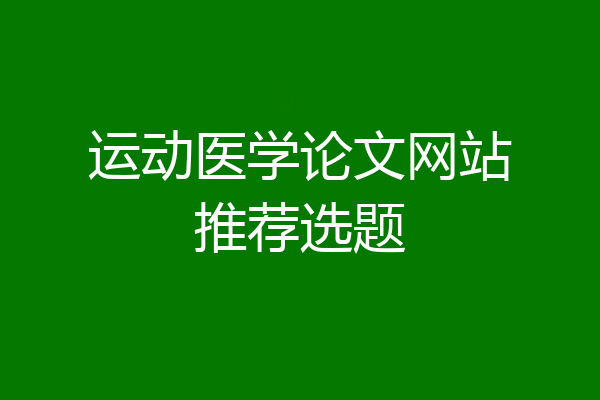 运动医学论文网站推荐选题