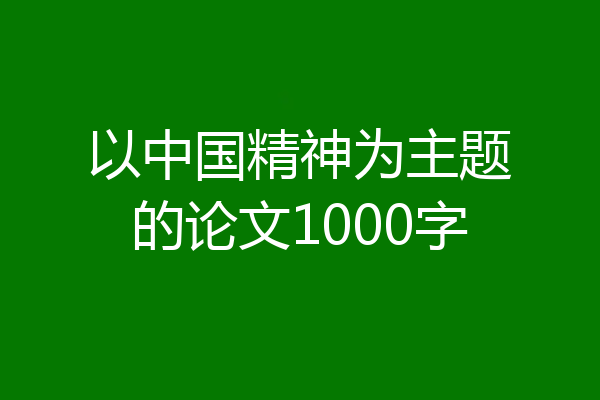 以中国精神为主题的论文1000字
